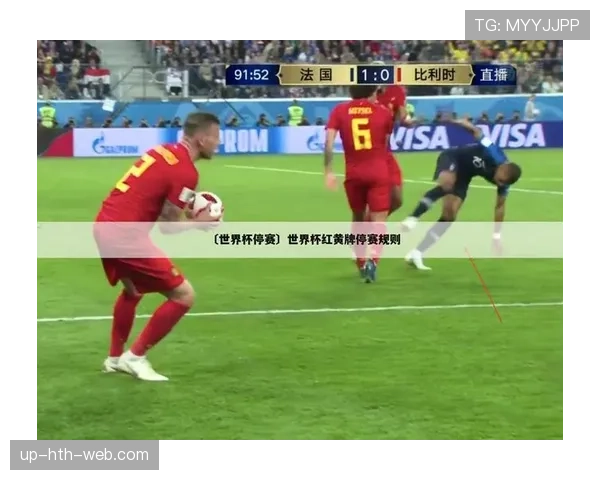 2026世界杯恶意犯规追加停赛规则是什么