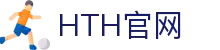 华体会（HTH）体育 - 全球赛事直播·官方入口